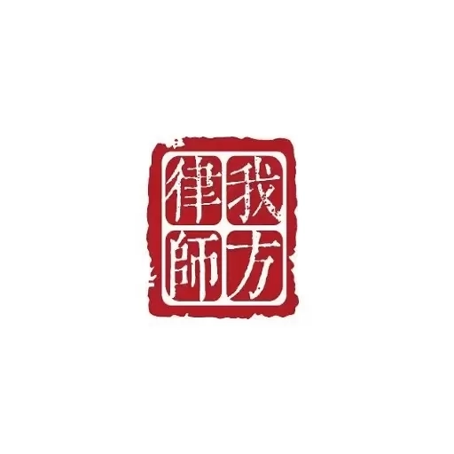 我方律师