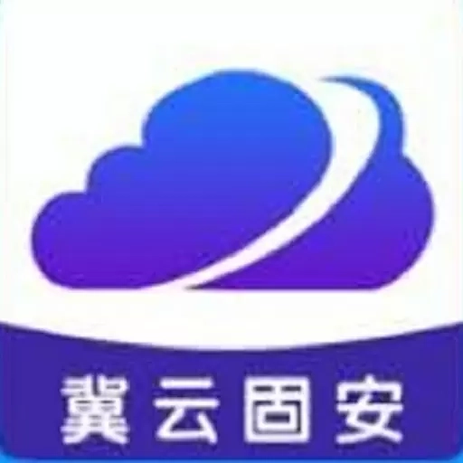 冀云固安