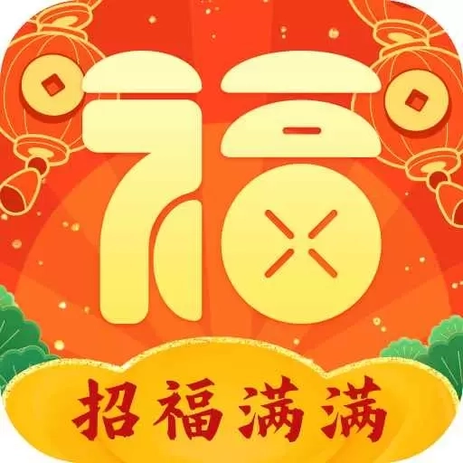 招福满满