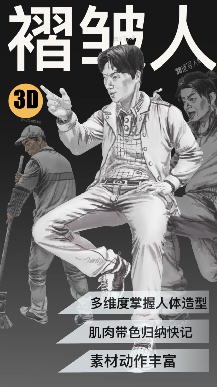 3D速写-360解决绘画造型