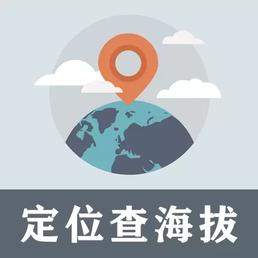 GPS海拔工具箱-查全球海拔