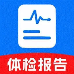 体检报告分析
