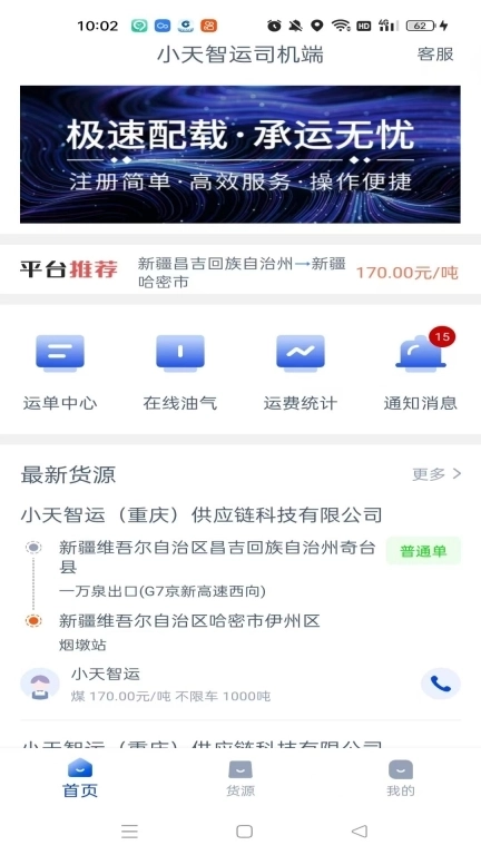 小天智运司机端