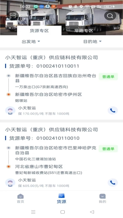 小天智运司机端