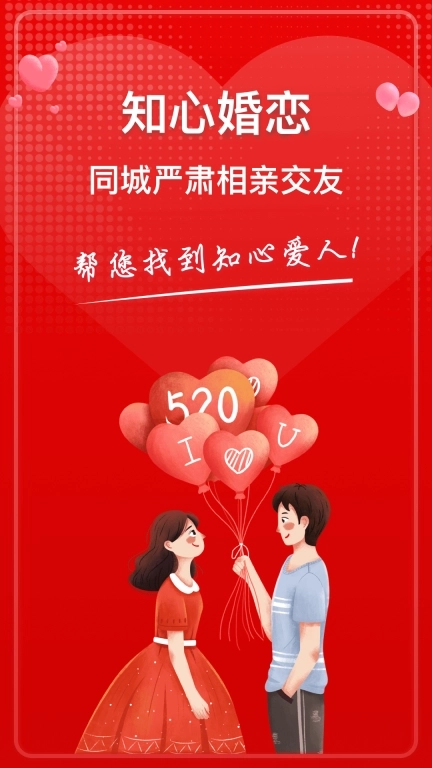 知心婚恋-同城严肃相亲交友