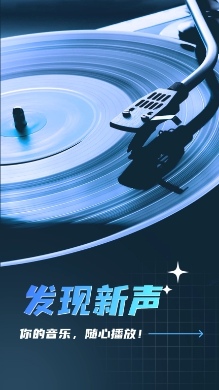 全民畅听免费音乐