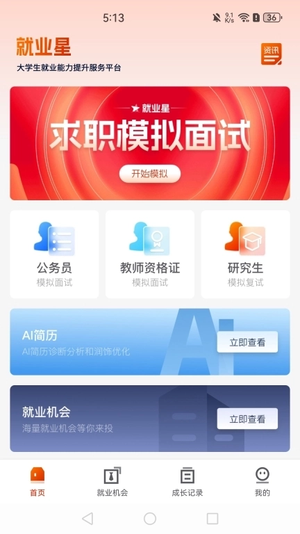 就业星-就业能力提升平台