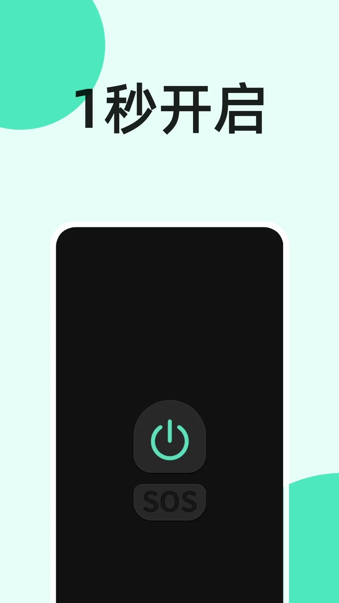 手电筒秒开-极速超亮