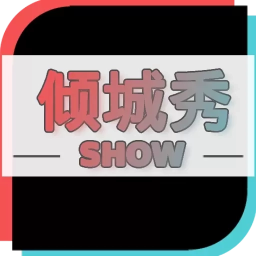 倾城秀-一键制作特效视频