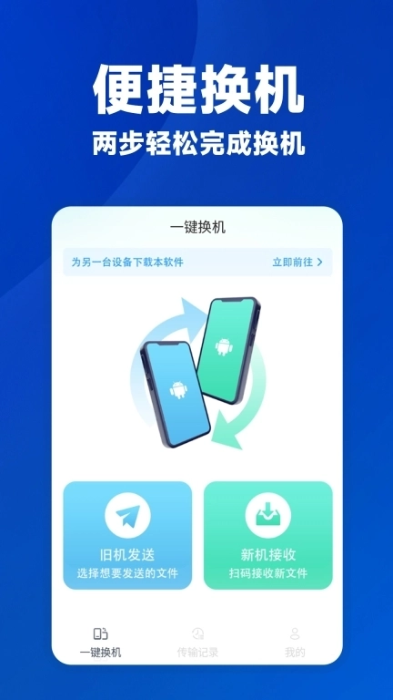 安卓一键换机-互传克隆