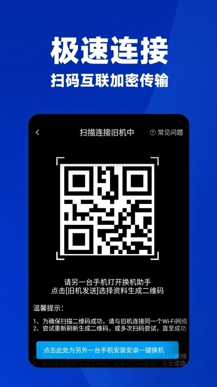 安卓一键换机-互传克隆