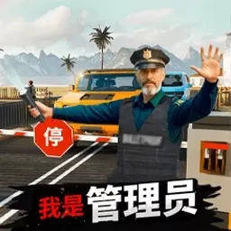 我是管理员-边境检测模拟