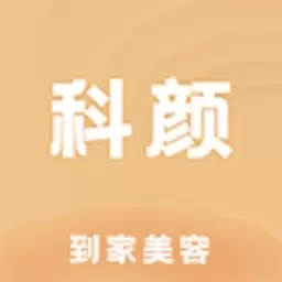 科颜到家