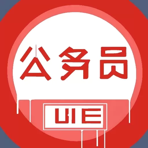 公务员随身学-公务员题库