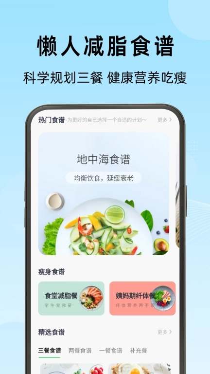 轻断食管家-个性化减肥健身