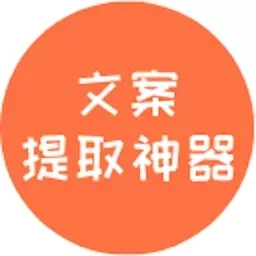 文案提取神器