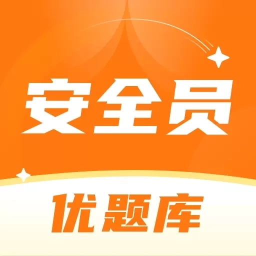 安全员考试优题库-安全员ABC证