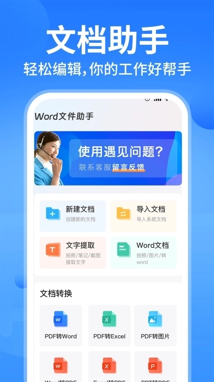 word文档免费手机编辑