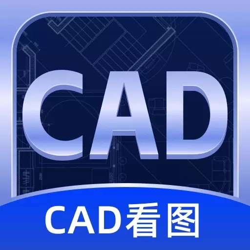 CAD看图宝-快速看图纸