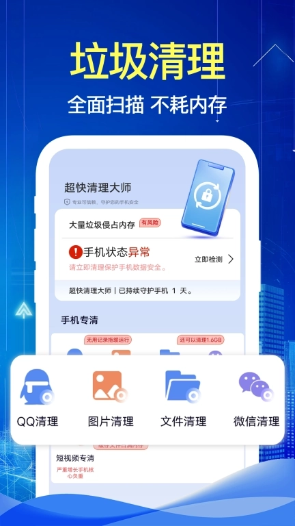 超快清理-一键手机清理