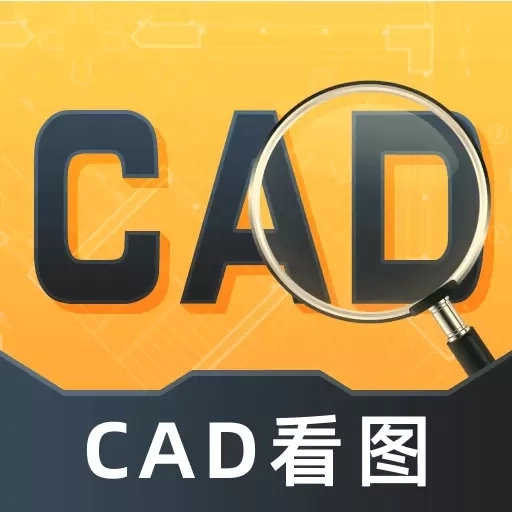 CAD看图通-快速看图纸