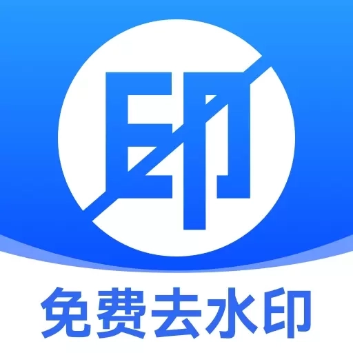 无损去水印-一键去水印