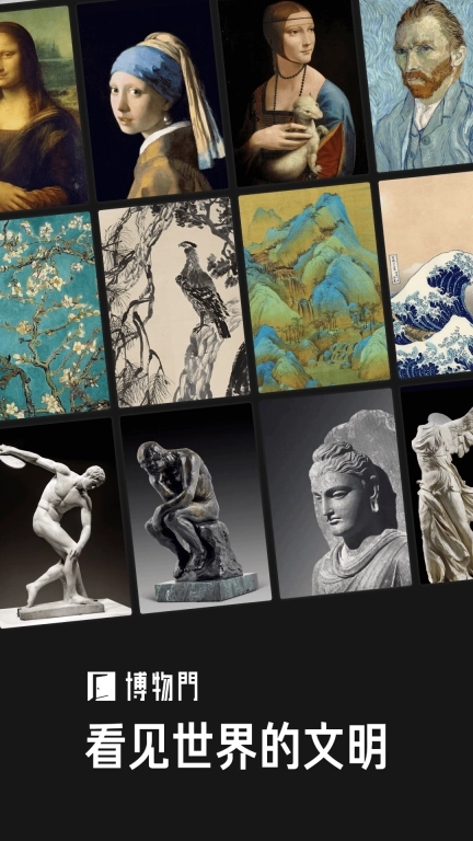 博物门-看见世界的文明