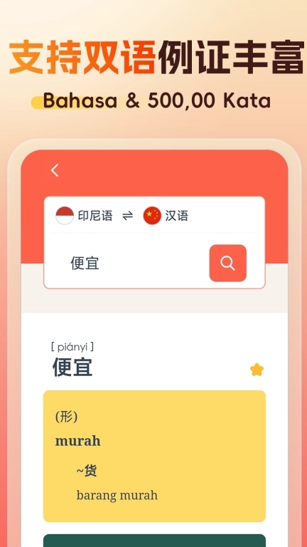 精选印尼语汉语词典