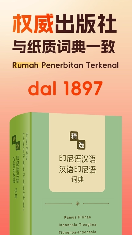 精选印尼语汉语词典