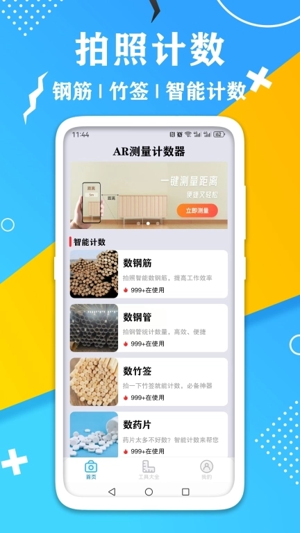 AR测量计数器-智能计数