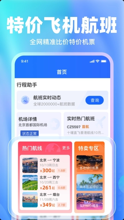 特价飞机票比价查询