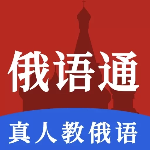 俄语通