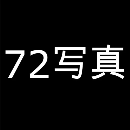 72写真-写真壁纸