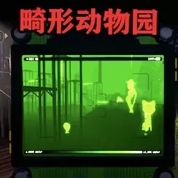 神奇动物冒险-畸形动物园