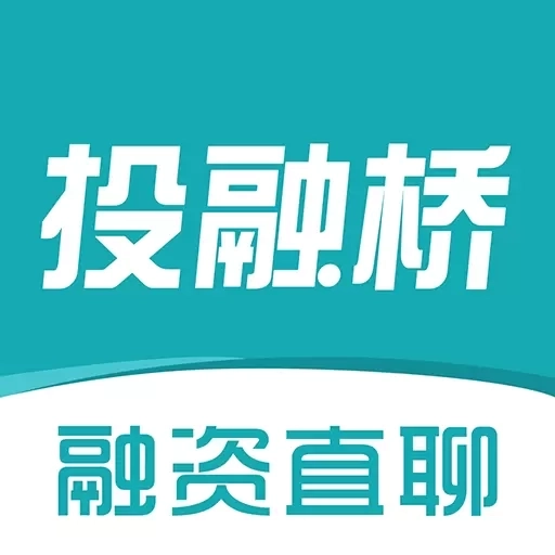 投融桥-融资和投资人直聊