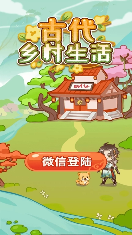 古代乡村生活-红包赚钱极速版