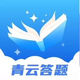青云答题