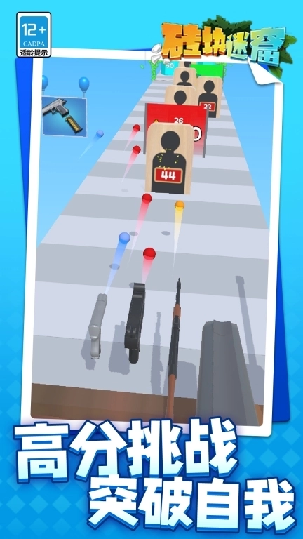 砖块迷窟-枪手射击