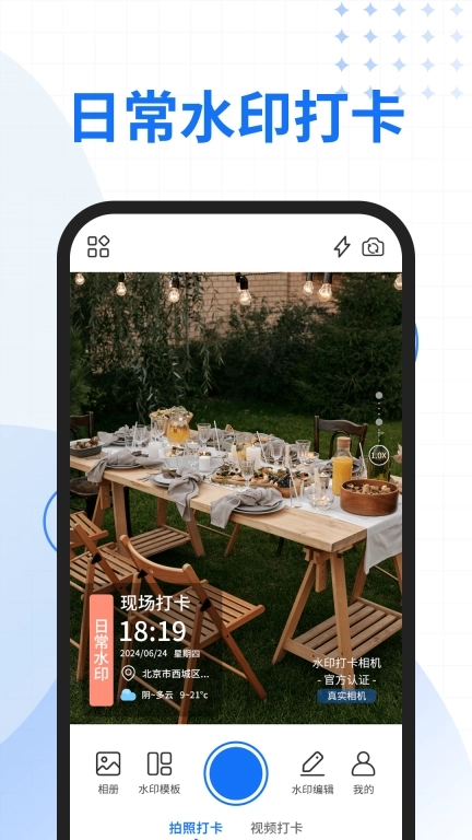 一键改水印相机