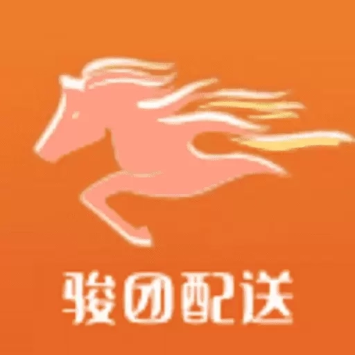 骏团配送