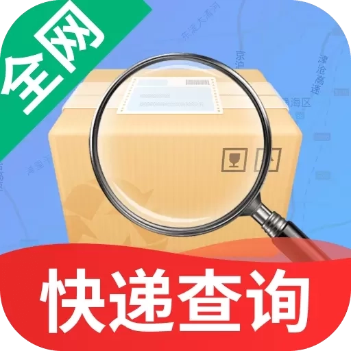 快递全网实时查