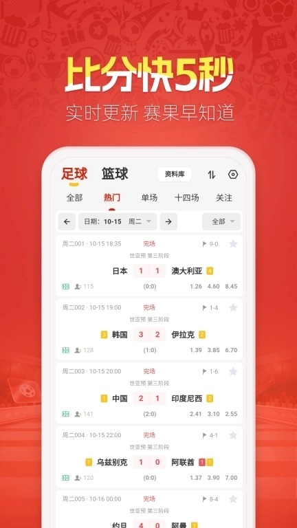 天天盈球客户端-足篮球比赛分析