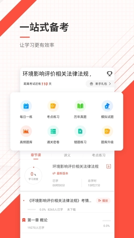 环境影响评价师准题库