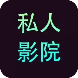 私人影院播放器
