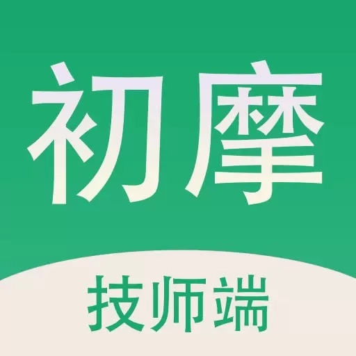初摩技师版