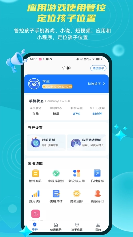 家长远程守护助手家长端-防沉迷