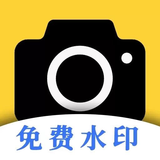 现场免费水印相机-水印打卡