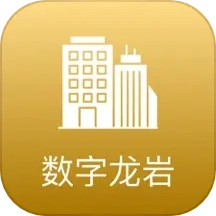 数字龙岩