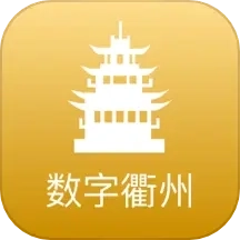 数字衢州