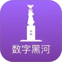 数字黑河